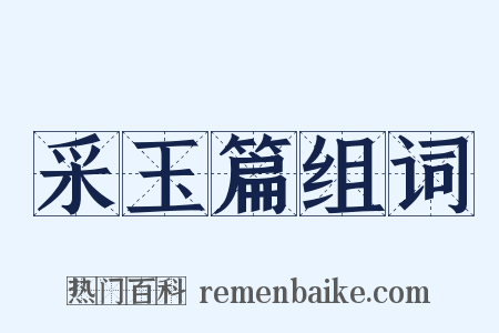 采玉篇组词是什么意思的图片
